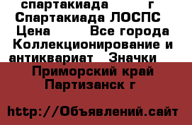 12.1) спартакиада : 1969 г - Спартакиада ЛОСПС › Цена ­ 99 - Все города Коллекционирование и антиквариат » Значки   . Приморский край,Партизанск г.